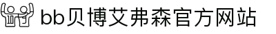 中国·Bb艾弗森(ballbet贝博)有限公司-官方网站